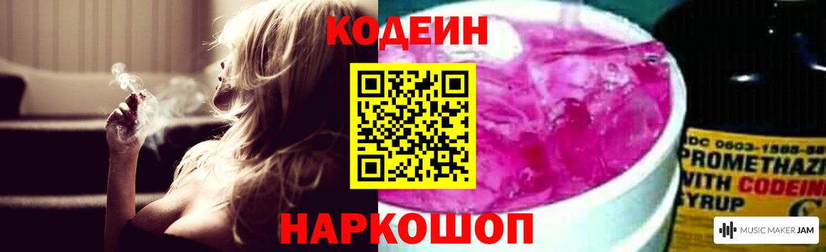 Кодеиновый сироп Lean напиток Lean (лин)  Вход с VPN  Codein Purple Drank  Полевской 